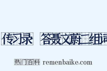 传习录·答聂文蔚二组词是什么意思的图片